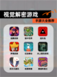 【视觉解密游戏】手游大全推荐