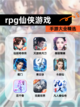 【rpg仙侠游戏】手游大全精选截图1