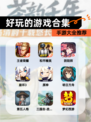 【好玩的游戏合集】手游大全推荐