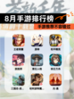 【8月手游排行榜】手游推荐不容错过
