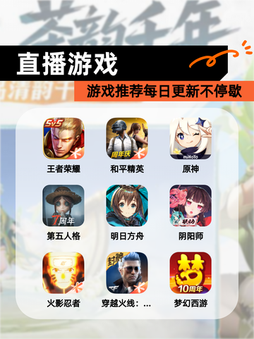 【直播游戏】游戏推荐每日更新不停歇截图1