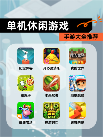 【单机休闲游戏】手游大全推荐截图1