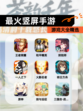 【最火竖屏手游】游戏大全精选