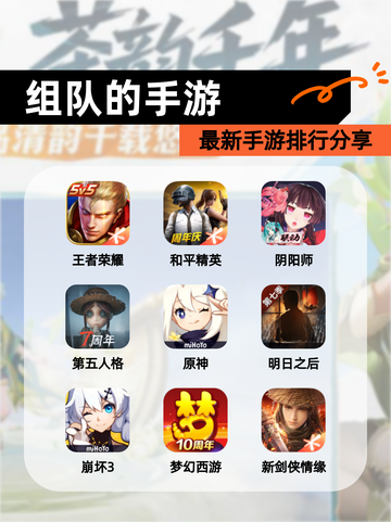 最新【组队的手游】手游排行分享截图1