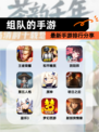 最新【组队的手游】手游排行分享