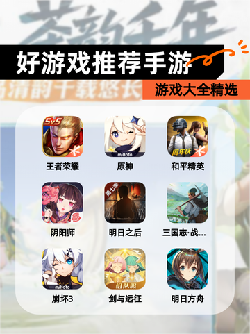 【好游戏推荐手游】游戏大全精选截图1