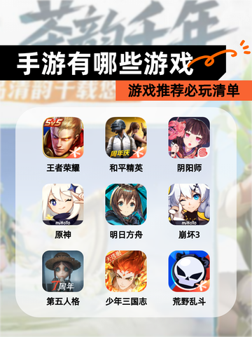【手游有哪些游戏】游戏推荐必玩清单截图1