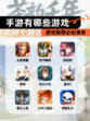 【手游有哪些游戏】游戏推荐必玩清单