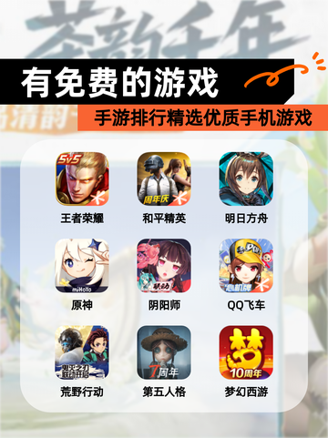 【有免费的游戏】手游排行精选优质手机游戏截图1