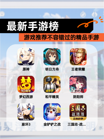 【最新手游榜】游戏推荐不容错过的精品手游截图1
