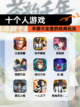 【十个人游戏】手游大全里的经典玩法截图1