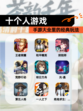 【十个人游戏】手游大全里的经典玩法