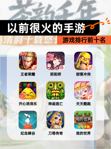 【以前很火的手游】游戏排行前十名截图1
