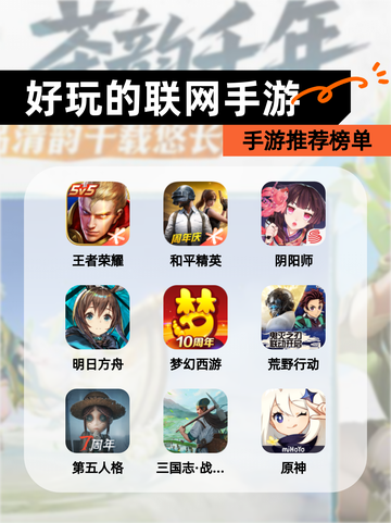 【好玩的联网手游】手游推荐榜单截图1