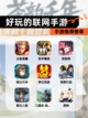 【好玩的联网手游】手游推荐榜单截图1