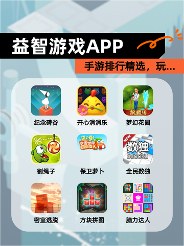 【益智游戏APP】手游排行精选，玩…截图1