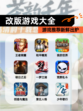 【改版游戏大全】游戏推荐新鲜出炉