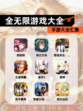 【全无限游戏大全】手游大全汇集