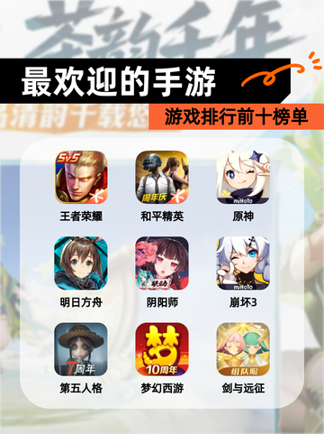 【最欢迎的手游】游戏排行前十榜单截图1