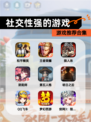 【社交性强的游戏】游戏推荐合集