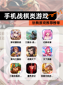 玩转【手机战棋类游戏】游戏推荐榜单