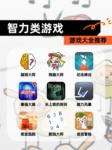 【智力类游戏】游戏大全推荐截图1