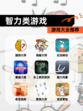 【智力类游戏】游戏大全推荐