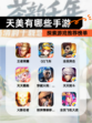 探索【天美有哪些手游】游戏推荐榜单