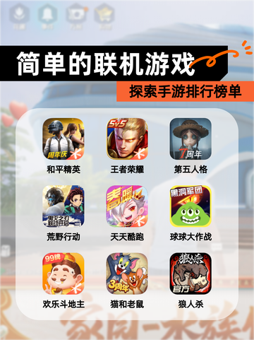 探索【简单的联机游戏】手游排行榜单截图1