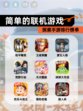 探索【简单的联机游戏】手游排行榜单