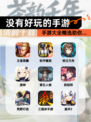 【没有好玩的手游】手游大全精选助你…