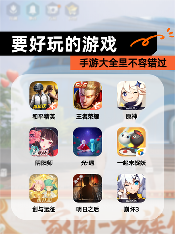 手游大全里【要好玩的游戏】不容错过截图1