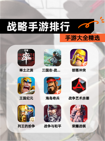 【战略手游排行】手游大全精选截图1