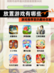 【放置游戏有哪些】游戏推荐里的趣味体验截图1