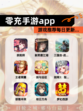 【零充手游app】游戏推荐每日更新…