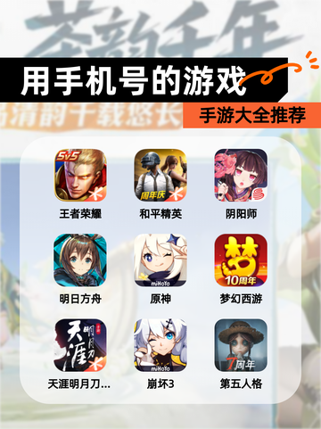 【用手机号的游戏】手游大全推荐截图1