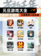 【元旦游戏大全】手游推荐火热来袭
