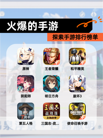 探索【火爆的手游】手游排行榜单截图1