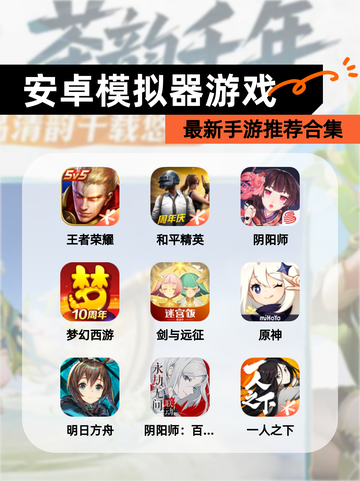 最新【安卓模拟器游戏】手游推荐合集截图1