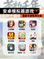最新【安卓模拟器游戏】手游推荐合集
