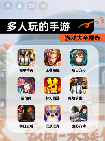 【多人玩的手游】游戏大全精选截图1
