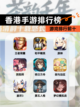 【香港手游排行榜】游戏排行前十截图1