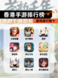 【香港手游排行榜】游戏排行前十