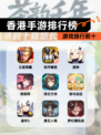 【香港手游排行榜】游戏排行前十