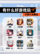 【有什么好游戏玩】手游大全精选