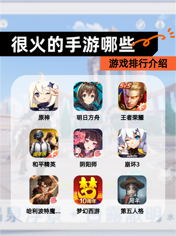 【很火的手游哪些】游戏排行介绍截图1