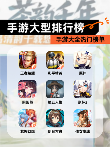 【手游大型排行榜】手游大全热门榜单截图1