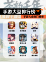 【手游大型排行榜】手游大全热门榜单