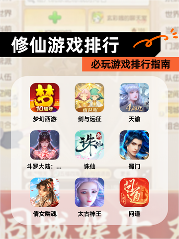 必玩【修仙游戏排行】游戏排行指南截图1