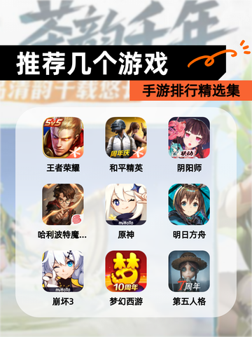 【推荐几个游戏】手游排行精选集截图1
